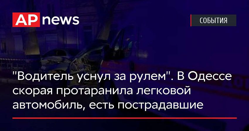 «Водитель уснул за рулем». В Одессе скорая протаранила легковой автомобиль, есть пострадавшие