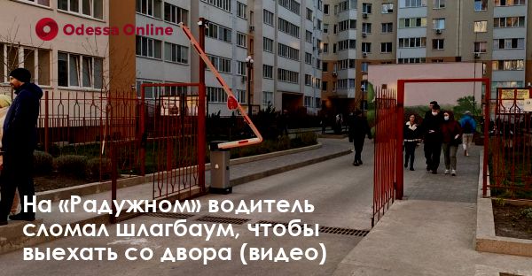 На «Радужном» водитель сломал шлагбаум, чтобы выехать со двора (видео)