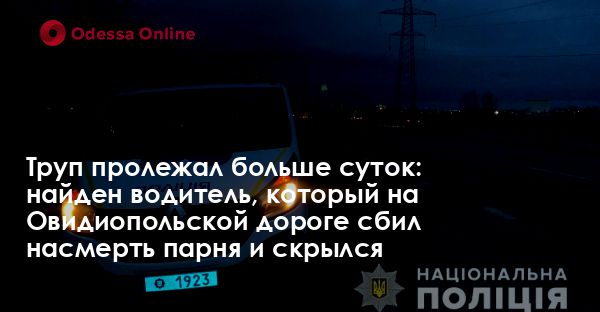 Труп пролежал больше суток: найден водитель, который на Овидиопольской дороге сбил насмерть парня и скрылся