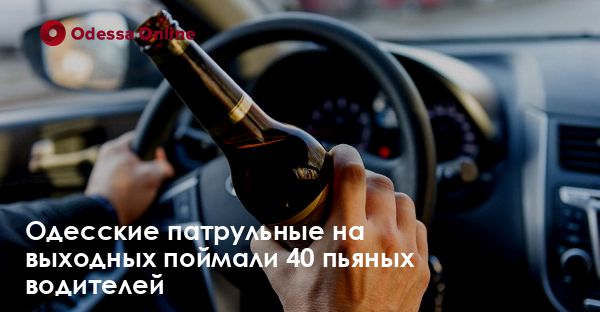 Одесские патрульные на выходных поймали 40 пьяных водителей