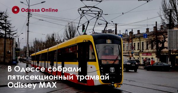В Одессе собрали пятисекционный трамвай Odissey MAX