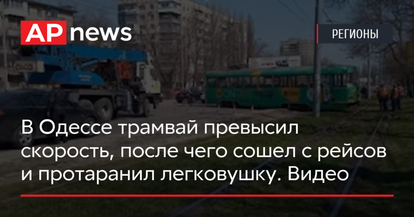 В Одессе трамвай превысил скорость, после чего сошел с рейсов и протаранил легковушку. Видео