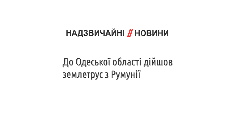 До Одеської області дійшов землетрус з Румунії