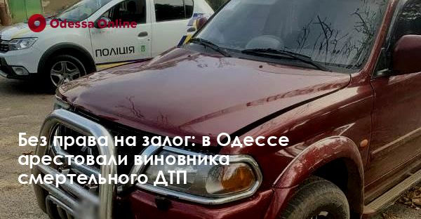 Без права на залог: в Одессе арестовали виновника смертельного ДТП