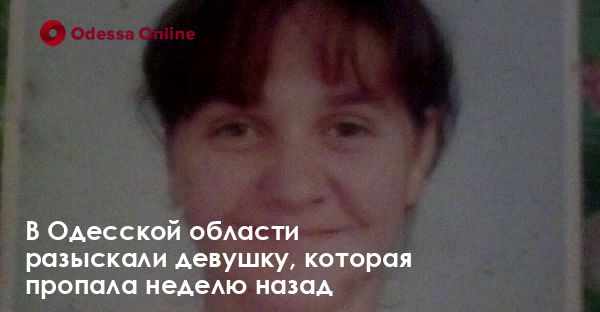 В Одесской области разыскали девушку, которая пропала неделю назад