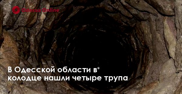 В Одесской области в колодце нашли четыре трупа
