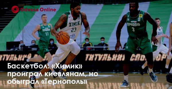 Баскетбол: «Химик» проиграл киевлянам, но обыграл «Тернополь»