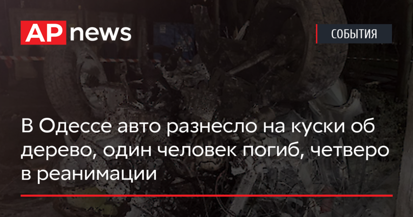 В Одессе авто разнесло на куски об дерево, один человек погиб, четверо в реанимации