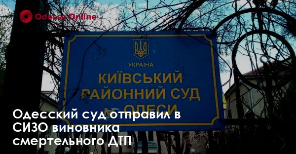 Одесский суд отправил в СИЗО виновника смертельного ДТП