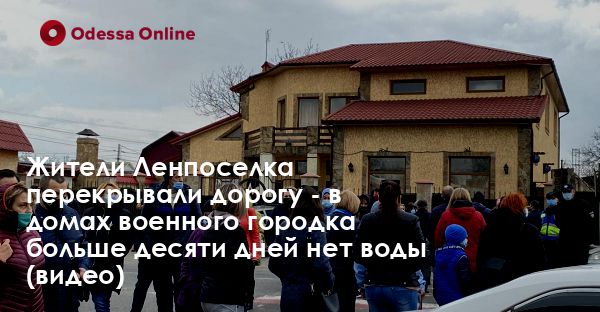 Жители Ленпоселка перекрывали дорогу — в домах военного городка больше десяти дней нет воды (видео)