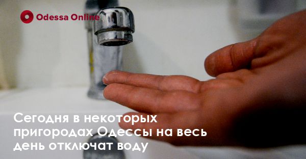 Сегодня в некоторых пригородах Одессы на весь день отключат воду