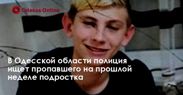 В Одесской области полиция ищет пропавшего на прошлой неделе подростка