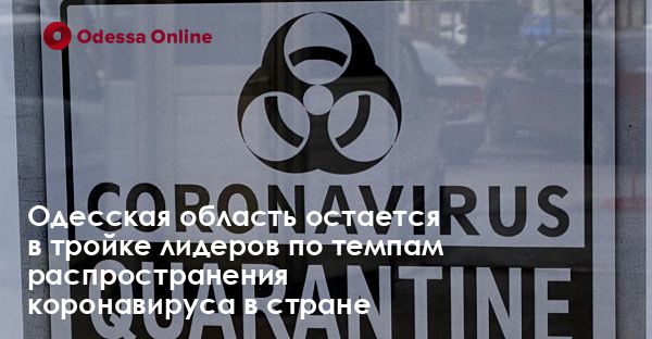 Одесская область остается в тройке лидеров по темпам распространения коронавируса в стране