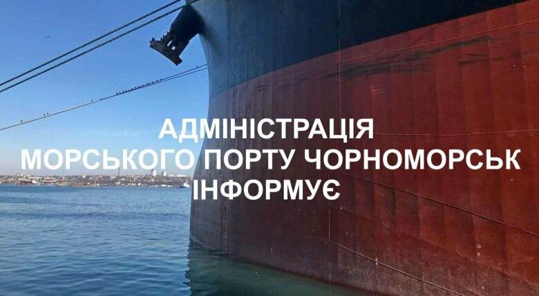 В Администрации порта Черноморск опровергли информацию о безосновательных действиях предприятия