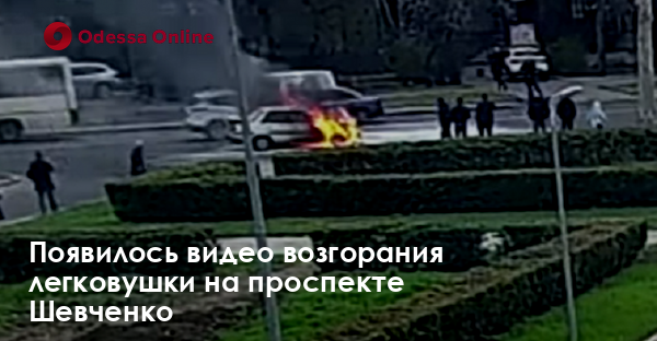 Появилось видео возгорания легковушки на проспекте Шевченко