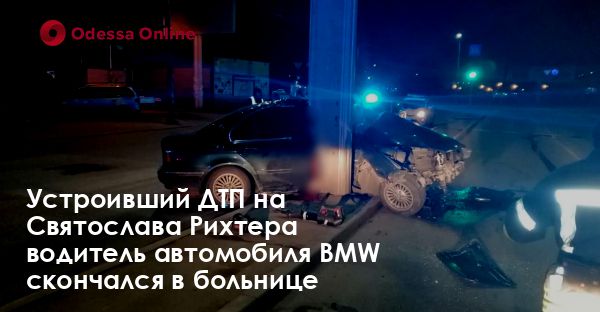 Устроивший ДТП на Святослава Рихтера водитель автомобиля BMW скончался в больнице