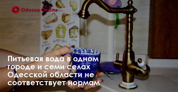 Питьевая вода в одном городе и семи селах Одесской области не соответствует нормам