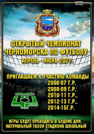В Черноморске пройдет открытый чемпионат по футболу: регистрация команд уже началась