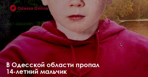 В Одесской области пропал 14-летний мальчик