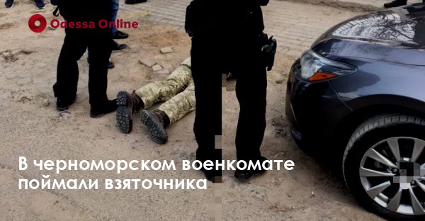 В черноморском военкомате поймали взяточника