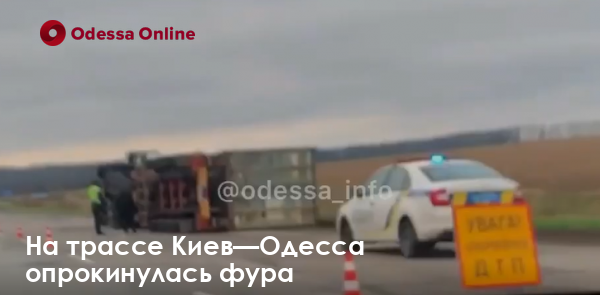 На трассе Киев—Одесса опрокинулась фура