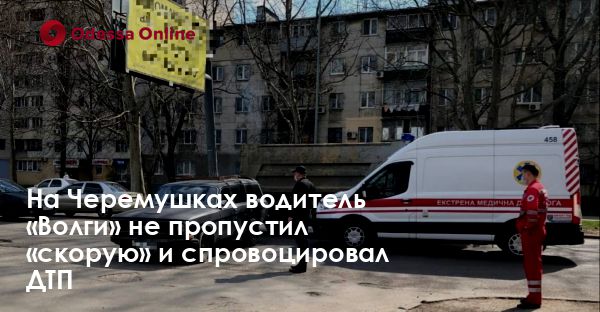 На Черемушках водитель «Волги» не пропустил «скорую» и спровоцировал ДТП
