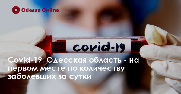 Covid-19: Одесская область — на первом месте по количеству заболевших за сутки