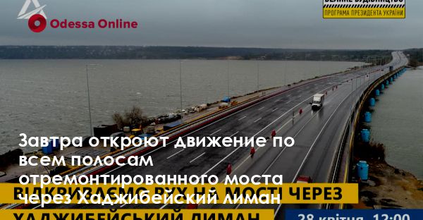 Завтра откроют движение по всем полосам отремонтированного моста через Хаджибейский лиман