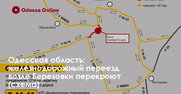 Одесская область: железнодорожный переезд возле Березовки перекроют (схема)