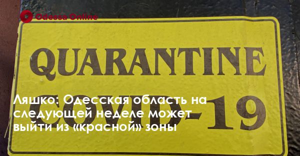 Ляшко: Одесская область на следующей неделе может выйти из «красной» зоны