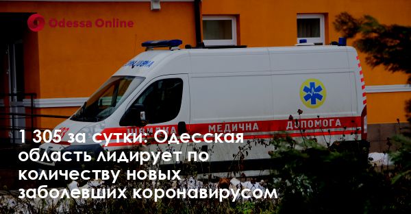 1 305 за сутки: Одесская область лидирует по количеству новых заболевших коронавирусом