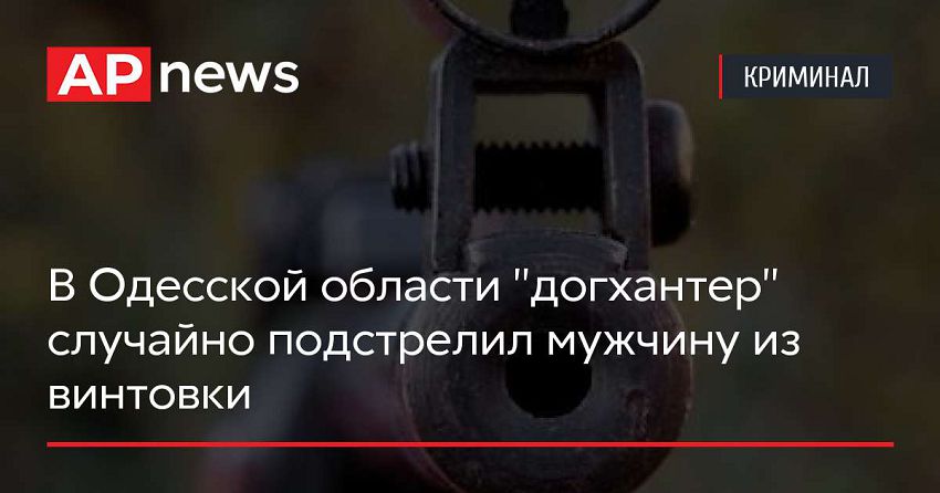 В Одесской области «догхантер» случайно подстрелил мужчину из винтовки