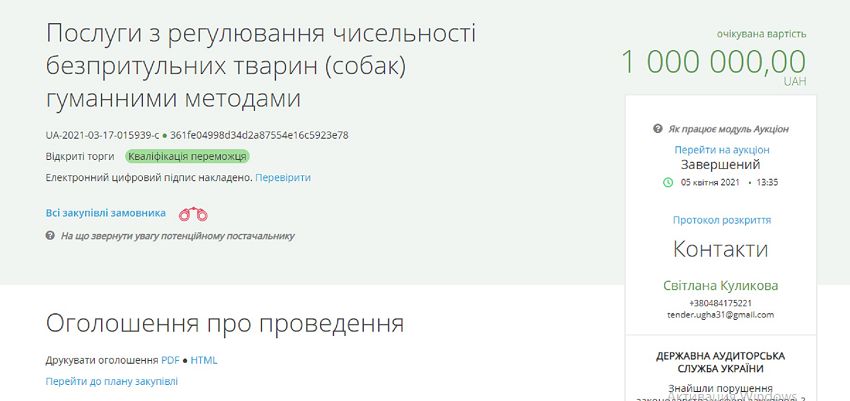 За контракт на 1 млн на оказание услуг по стерилизации бродячих собак в Измаиле борются трое харьковских претендентов