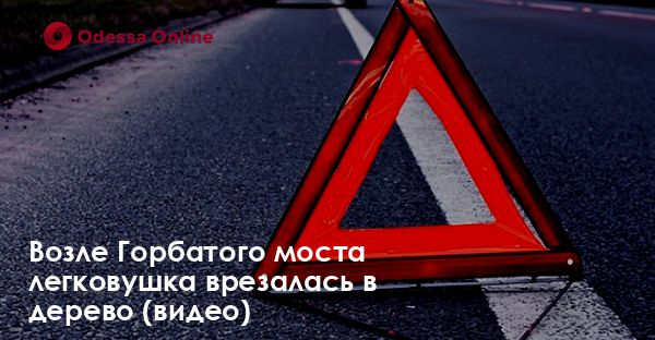 Возле Горбатого моста легковушка врезалась в дерево (видео)