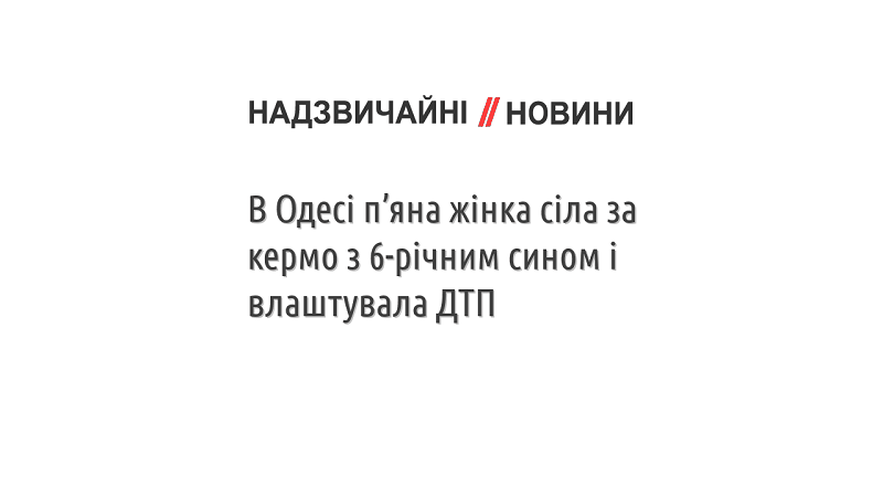 В Одесі п’яна жінка сіла за кермо з 6-річним сином і влаштувала ДТП