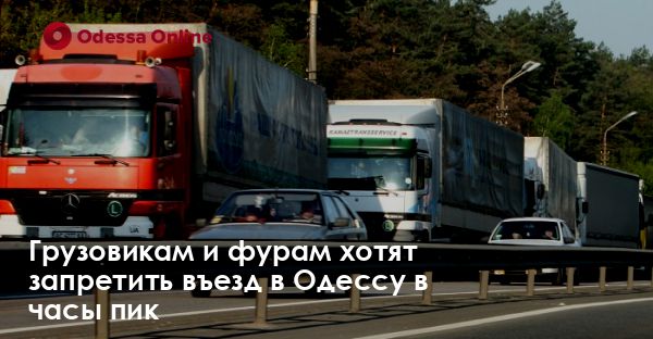 Грузовикам и фурам хотят запретить въезд в Одессу в часы пик