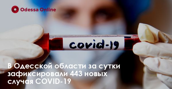 В Одесской области за сутки зафиксировали 443 новых случая COVID-19