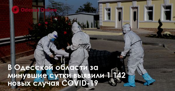 В Одесской области за минувшие сутки выявили 1 142 новых случая COVID-19