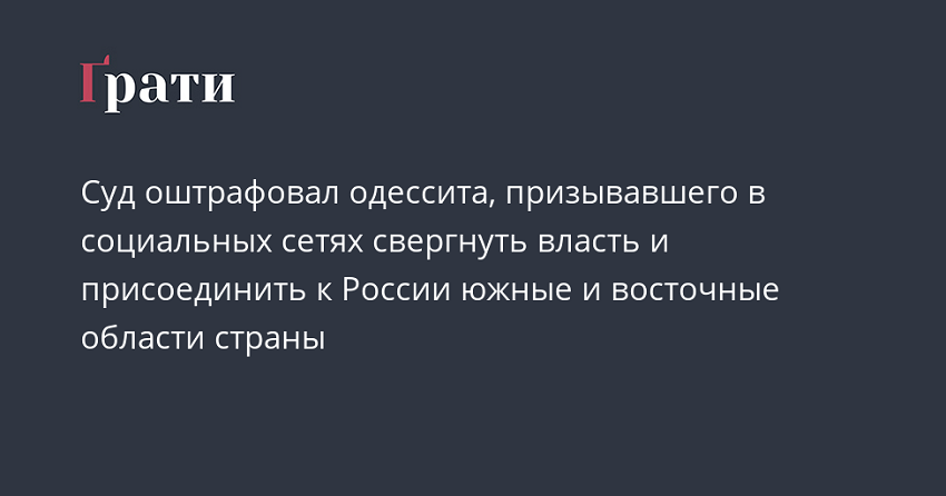 Суд оштрафовал одессита, призывавшего в социальных сетях свергнуть власть и присоединить к России южные и восточные области страны