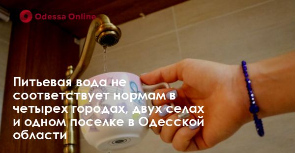 Питьевая вода не соответствует нормам в четырех городах, двух селах и одном поселке в Одесской области