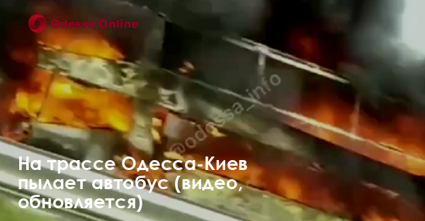 На трассе Одесса-Киев пылает автобус (видео, обновляется)