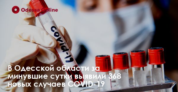 В Одесской области за минувшие сутки выявили 368 новых случаев COVID-19