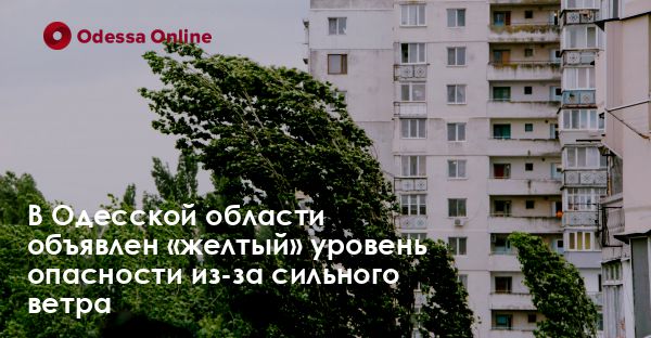 В Одесской области объявлен «желтый» уровень опасности из-за сильного ветра