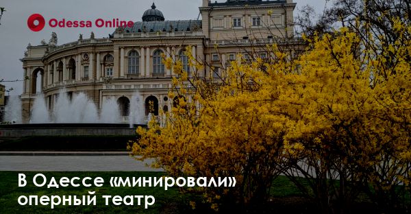 В Одессе «минировали» оперный театр