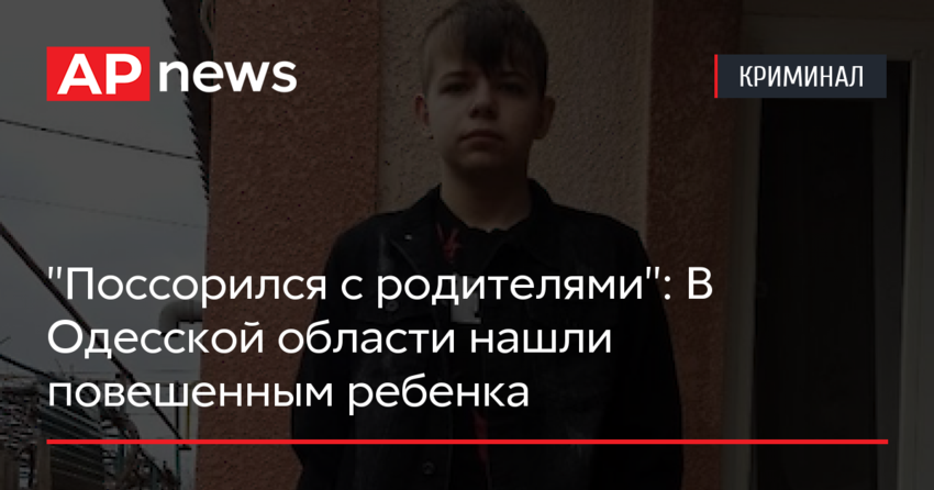 «Поссорился с родителями»: В Одесской области нашли повешенным ребенка
