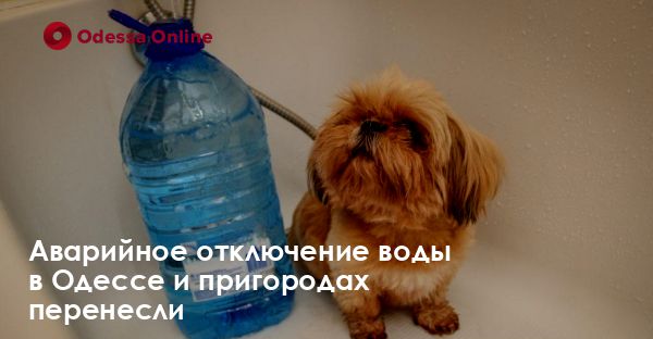 Аварийное отключение воды в Одессе и пригородах перенесли