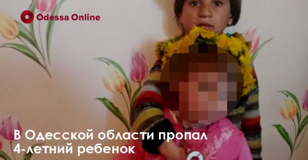 В Одесской области пропал 4-летний ребенок