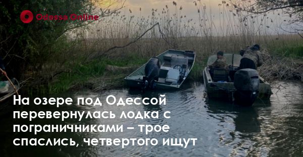 На озере под Одессой перевернулась лодка с пограничниками – трое спаслись, четвертого ищут