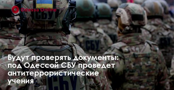 Будут проверять документы: под Одессой СБУ проведет антитеррористические учения