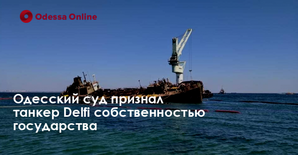 Одесский суд признал танкер Delfi собственностью государства
